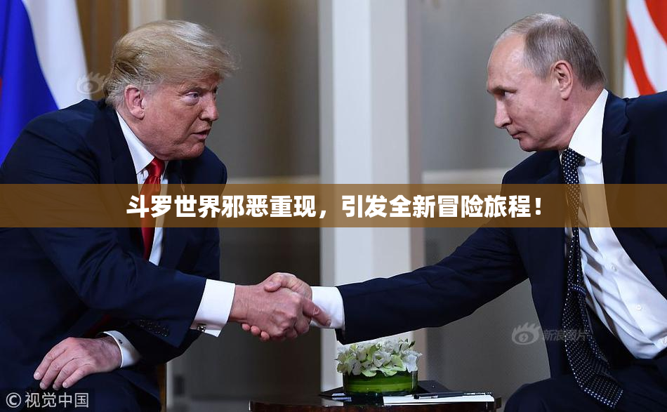 斗罗世界邪恶重现，引发全新冒险旅程！