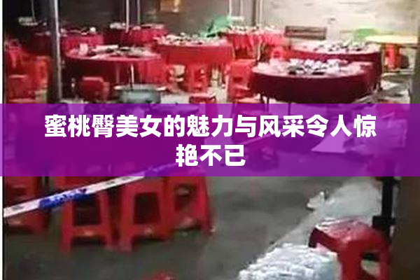 蜜桃臀美女的魅力与风采令人惊艳不已