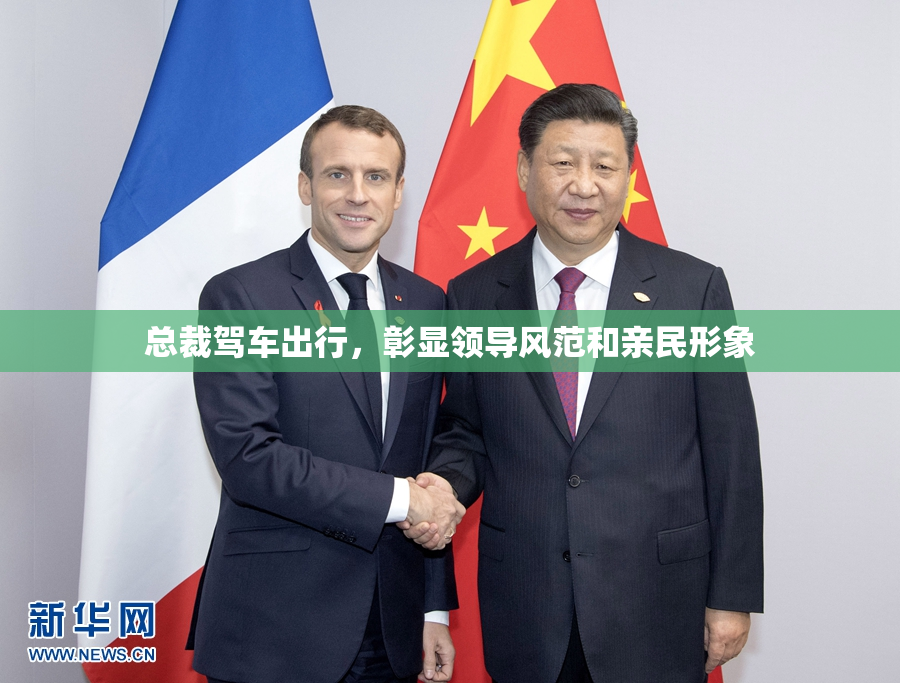 总裁驾车出行，彰显领导风范和亲民形象