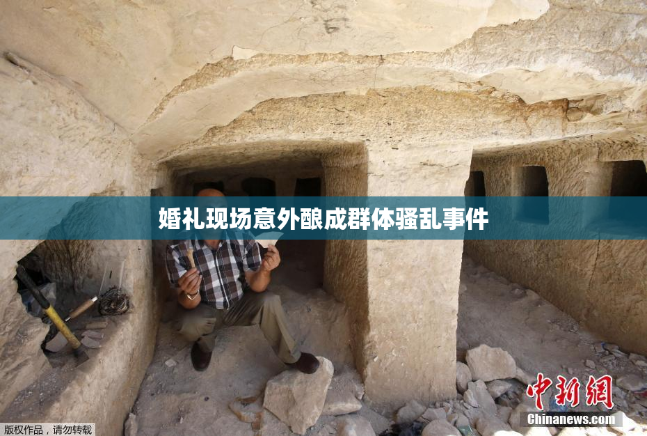 婚礼现场意外酿成群体骚乱事件