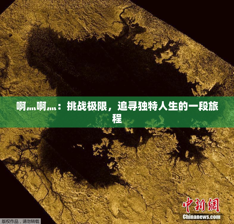 啊灬啊灬：挑战极限，追寻独特人生的一段旅程