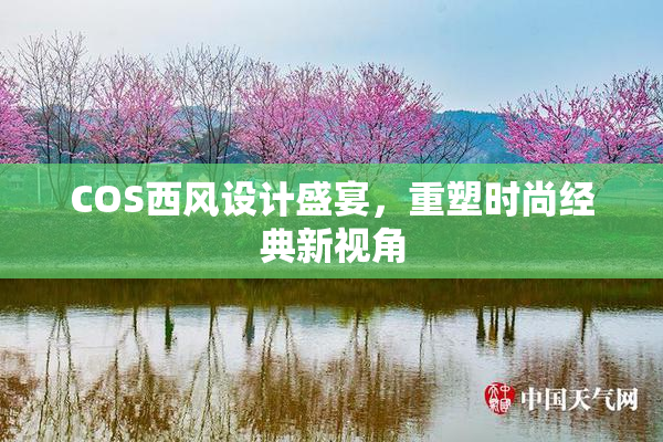 COS西风设计盛宴，重塑时尚经典新视角