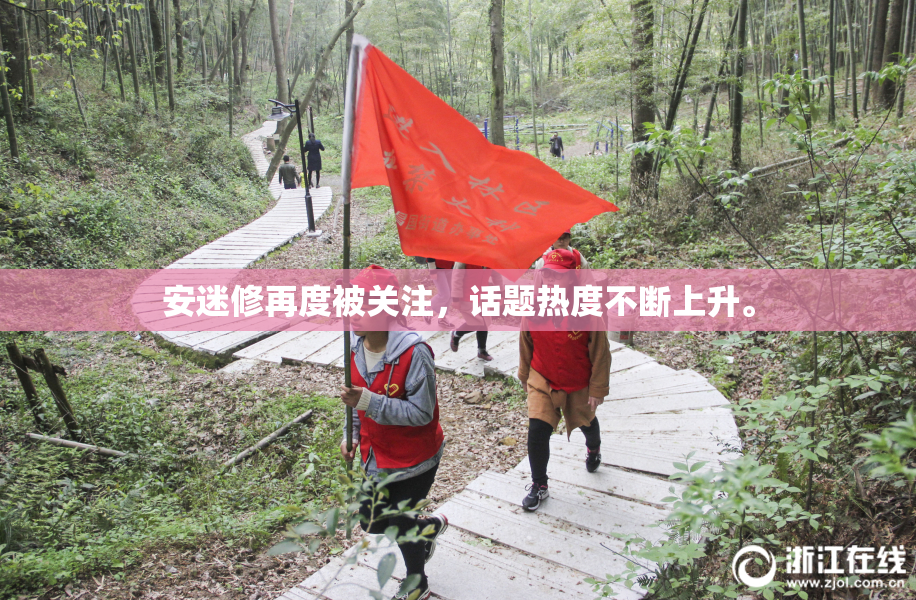 安迷修再度被关注，话题热度不断上升。