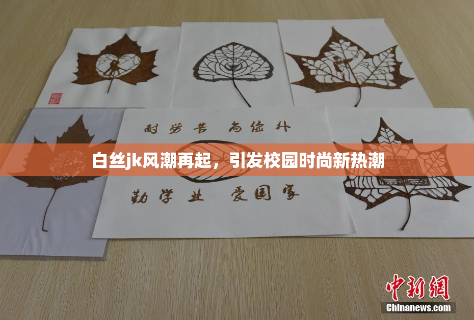 白丝jk风潮再起，引发校园时尚新热潮