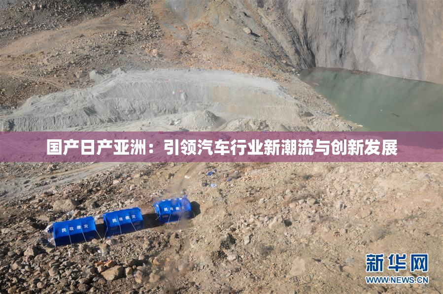 国产日产亚洲：引领汽车行业新潮流与创新发展