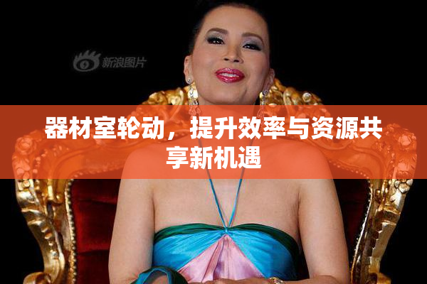 器材室轮动，提升效率与资源共享新机遇
