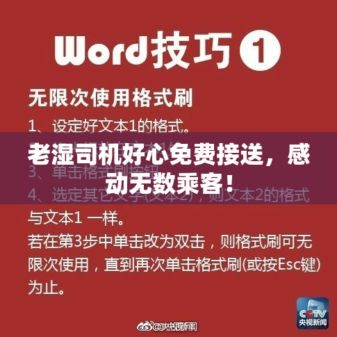 老湿司机好心免费接送，感动无数乘客！