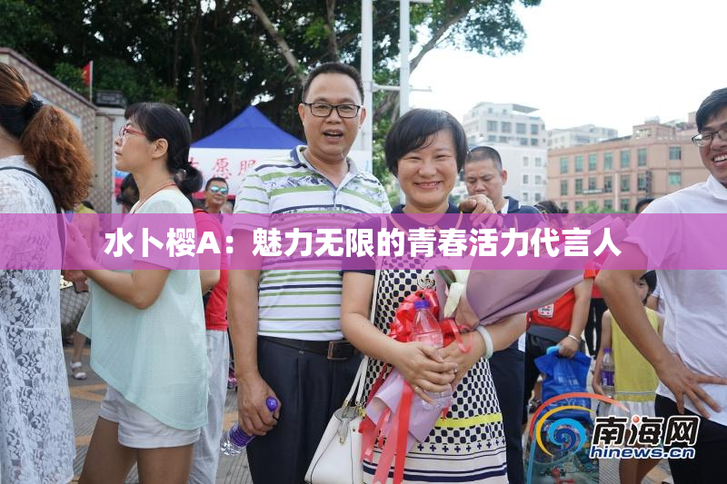 水卜樱A：魅力无限的青春活力代言人