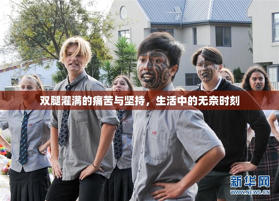 双腿灌满的痛苦与坚持，生活中的无奈时刻