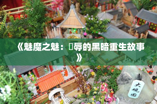 《魅魔之魅：婬辱的黑暗重生故事》