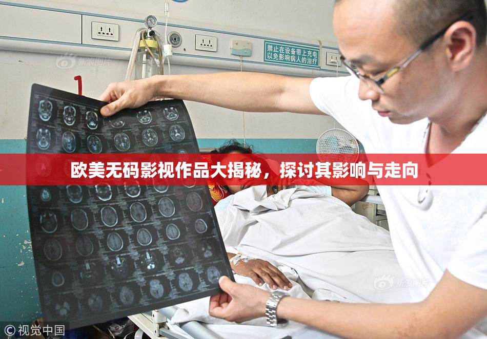 欧美无码影视作品大揭秘，探讨其影响与走向
