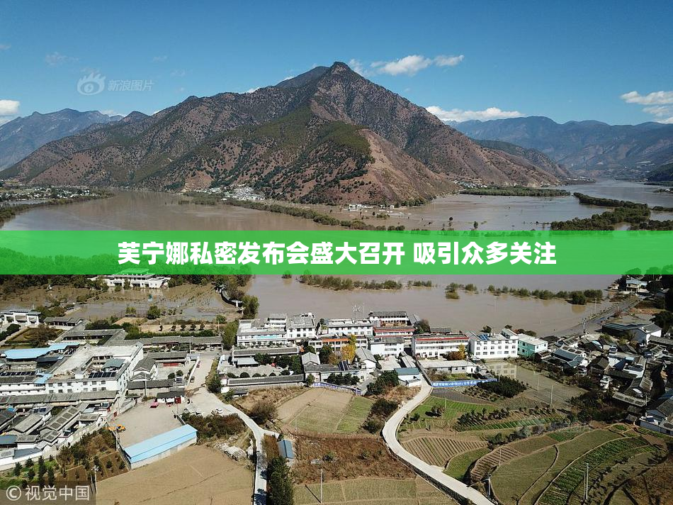 芙宁娜私密发布会盛大召开 吸引众多关注