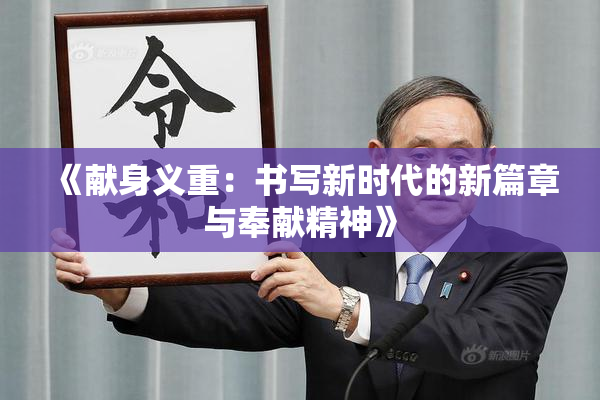 《献身义重：书写新时代的新篇章与奉献精神》