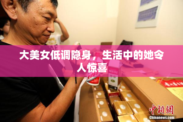 大美女低调隐身，生活中的她令人惊喜