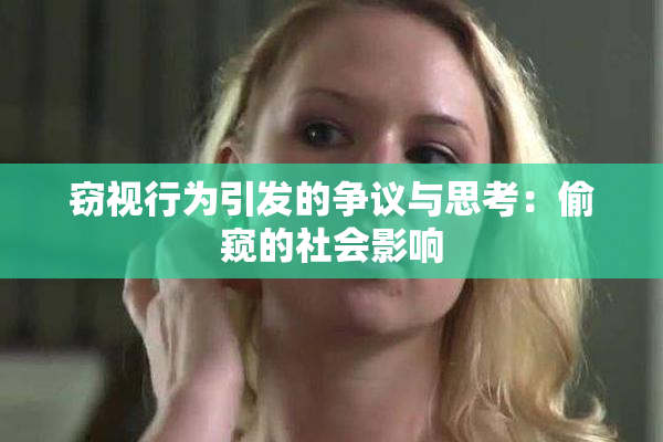 窃视行为引发的争议与思考：偷窥的社会影响