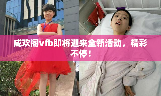 成欢阁vfb即将迎来全新活动，精彩不停！