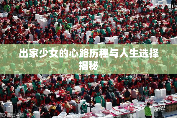 出家少女的心路历程与人生选择揭秘