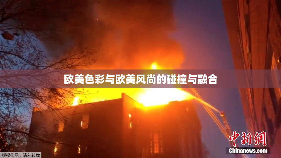 欧美色彩与欧美风尚的碰撞与融合