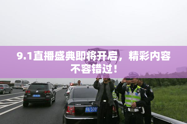 9.1直播盛典即将开启，精彩内容不容错过！