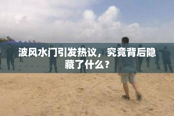 波风水门引发热议，究竟背后隐藏了什么？