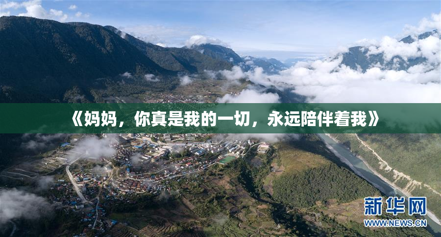 《妈妈，你真是我的一切，永远陪伴着我》