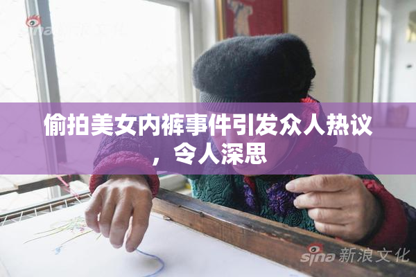 偷拍美女内裤事件引发众人热议，令人深思