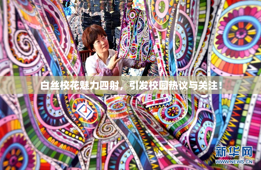 白丝校花魅力四射，引发校园热议与关注！