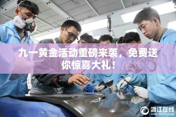 九一黄金活动重磅来袭，免费送你惊喜大礼！
