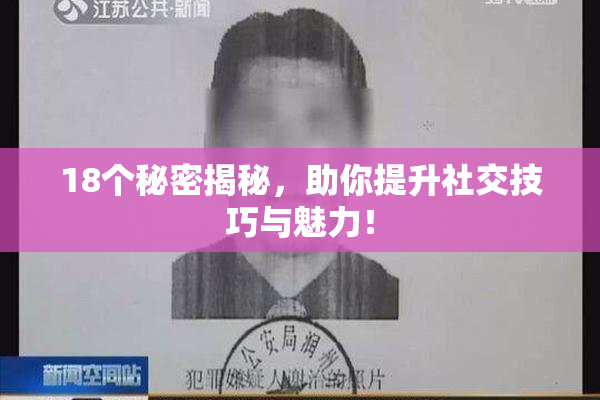 18个秘密揭秘，助你提升社交技巧与魅力！