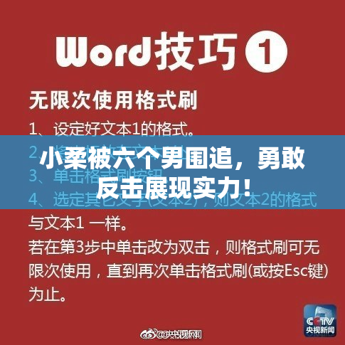 小柔被六个男围追，勇敢反击展现实力！