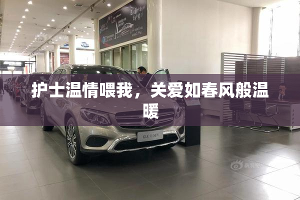 护士温情喂我，关爱如春风般温暖