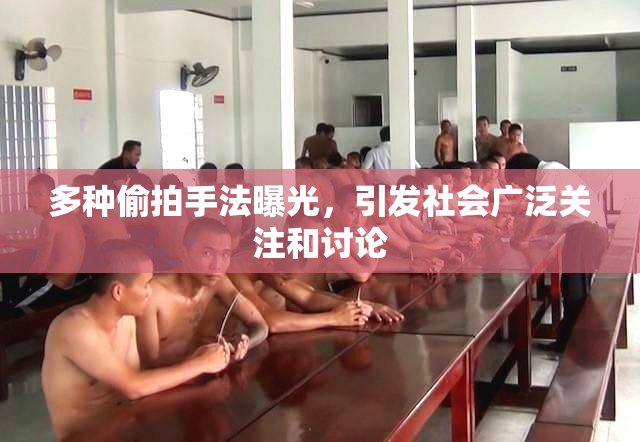 多种偷拍手法曝光，引发社会广泛关注和讨论