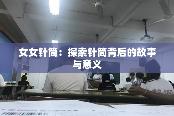 女女针筒：探索针筒背后的故事与意义