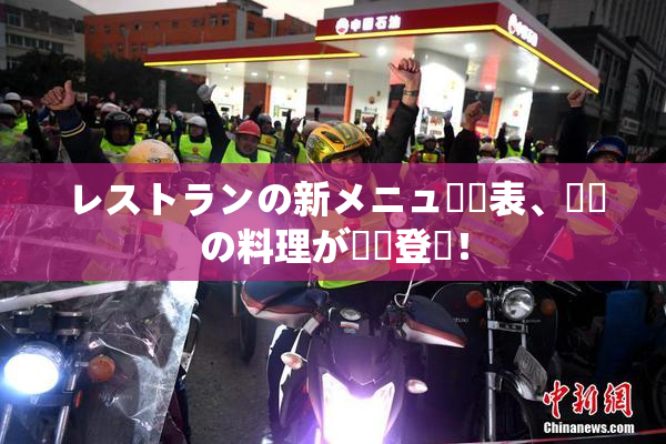 レストランの新メニュー発表、話題の料理が続々登場！
