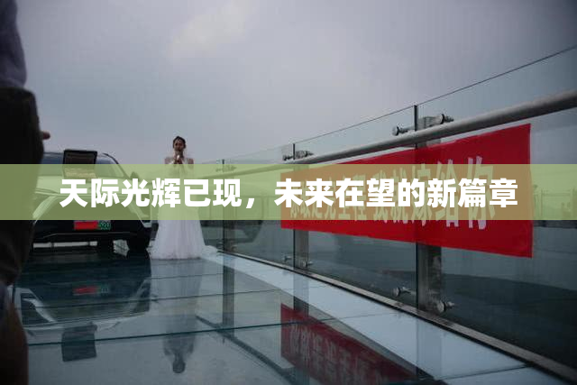 天际光辉已现，未来在望的新篇章