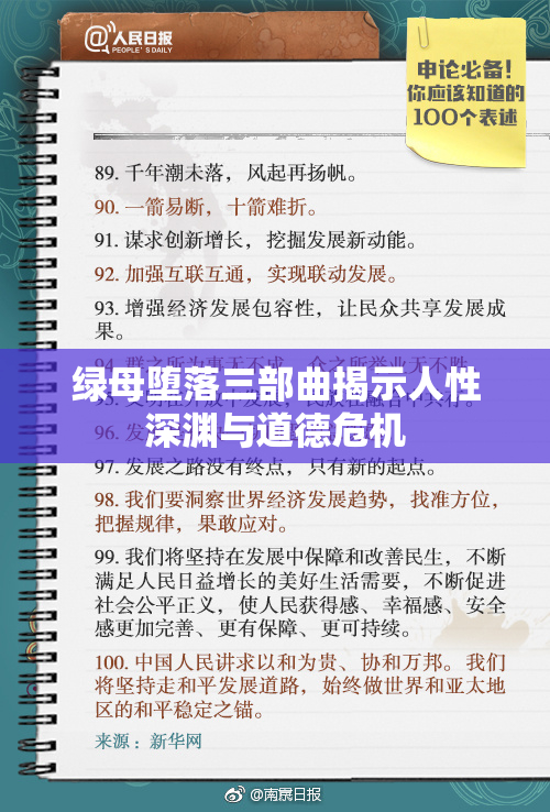 绿母堕落三部曲揭示人性深渊与道德危机