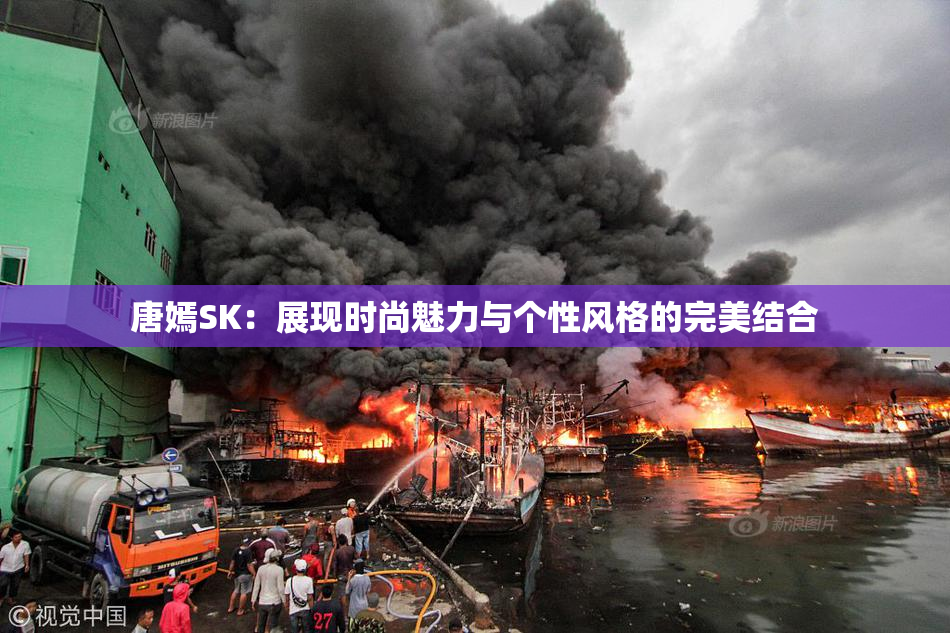 唐嫣SK：展现时尚魅力与个性风格的完美结合
