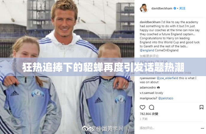 狂热追捧下的貂蝉再度引发话题热潮