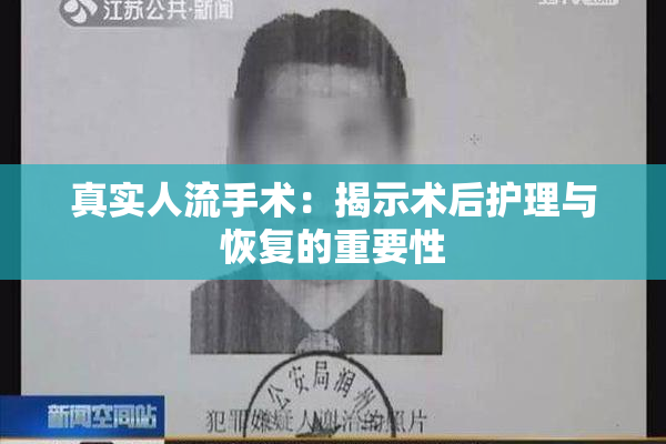 真实人流手术：揭示术后护理与恢复的重要性