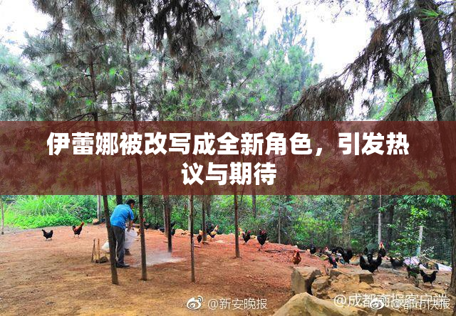 伊蕾娜被改写成全新角色，引发热议与期待