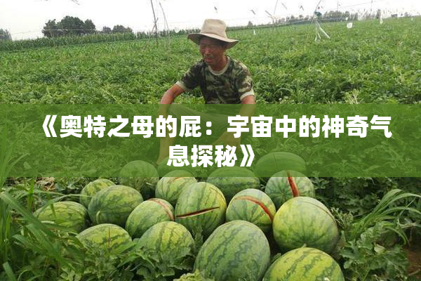《奥特之母的屁：宇宙中的神奇气息探秘》
