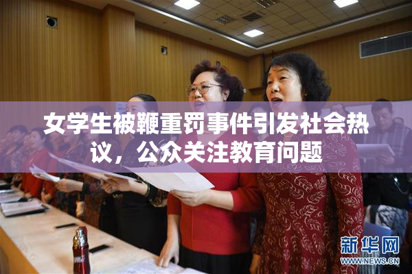 女学生被鞭重罚事件引发社会热议，公众关注教育问题