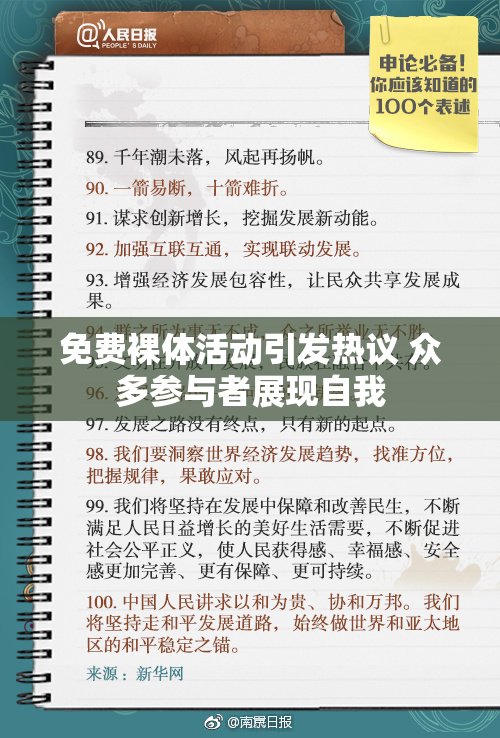 免费裸体活动引发热议 众多参与者展现自我
