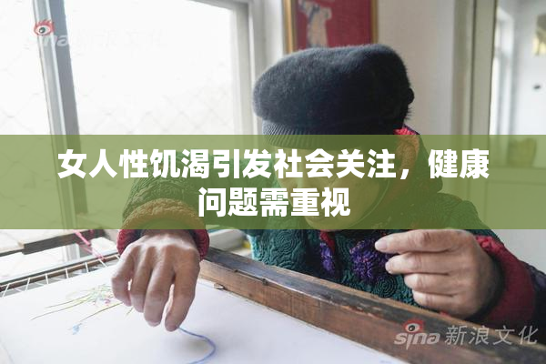 女人性饥渴引发社会关注，健康问题需重视