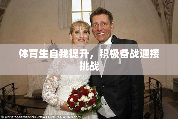 体育生自我提升，积极备战迎接挑战