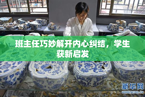 班主任巧妙解开内心纠结，学生获新启发
