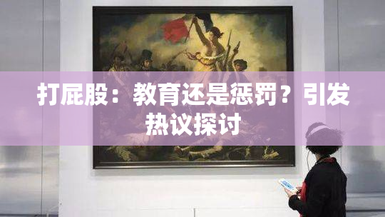 打屁股：教育还是惩罚？引发热议探讨