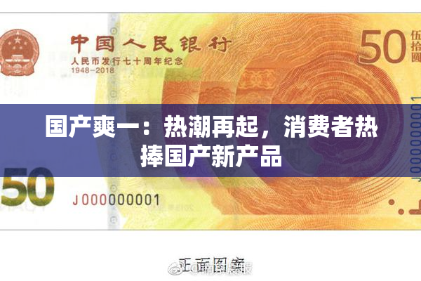 国产爽一：热潮再起，消费者热捧国产新产品