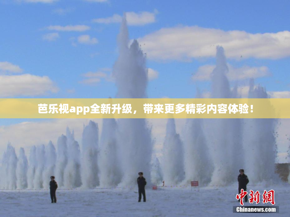 芭乐视app全新升级，带来更多精彩内容体验！