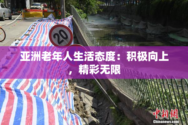 亚洲老年人生活态度：积极向上，精彩无限
